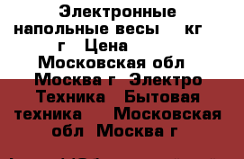  IRIT IR 7241 Электронные напольные весы 150кг 100г › Цена ­ 700 - Московская обл., Москва г. Электро-Техника » Бытовая техника   . Московская обл.,Москва г.